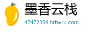 墨香云栈